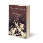 Άγιο Αίμα - Παπαθεοδώρου Θοδωρής