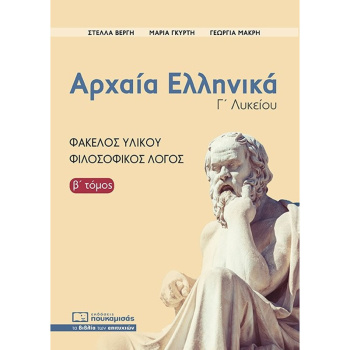 ΑΡΧΑΙΑ ΕΛΛΗΝΙΚΑ ΦΙΛΟΣΟΦΙΚΟΣ ΛΟΓΟΣ Β ΤΟΜΟΣ - ΓΚΥΡΤΗ ΜΑΡΙΑ