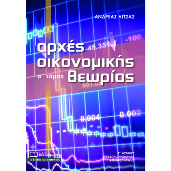ΑΡΧΕΣ ΟΙΚΟΝΟΜΙΚΗΣ ΘΕΩΡΙΑΣ Γ ΛΥΚΕΙΟΥ Α ΤΟΜΟΣ - ΛΙΤΣΑΣ ΑΝΔΡΕΑΣ