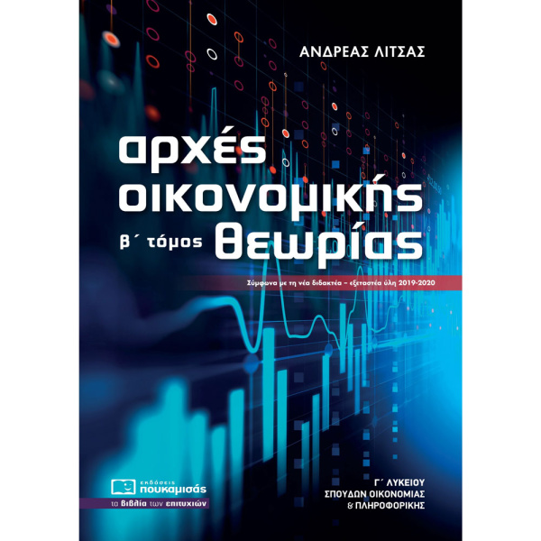 ΑΡΧΕΣ ΟΙΚΟΝΟΜΙΚΗΣ ΘΕΩΡΙΑΣ Γ ΛΥΚΕΙΟΥ Β ΤΟΜΟΣ - ΛΙΤΣΑΣ ΑΝΔΡΕΑΣ