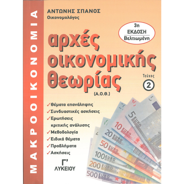 ΑΡΧΕΣ ΟΙΚΟΝΟΜΙΚΗΣ ΘΕΩΡΙΑΣ Β ΤΟΜΟΣ ΜΑΚΡΟΟΙΚΟΝΟΜΙΑ - ΣΠΑΝΟΣ ΑΝΤΩΝΗΣ