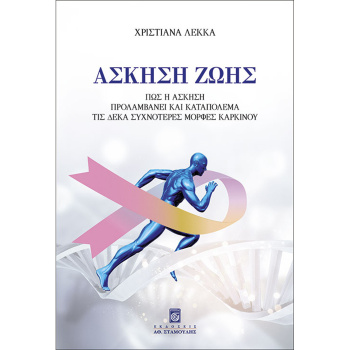 Άσκηση Ζωής - Λέκκα Χριστιάνα