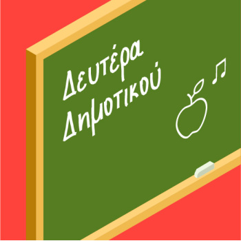 Βιβλία Β Δημοτικού