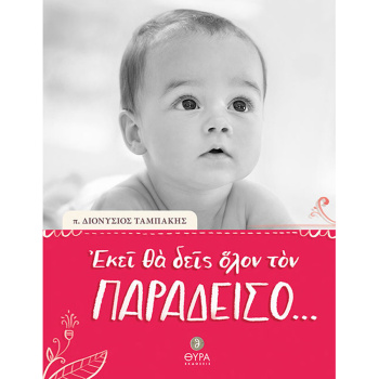 Εκεί θα δεις όλον τον Παράδεισο... - π. Ταμπάκης Διονύσιος