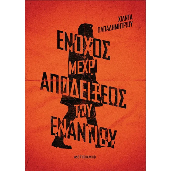 ΕΝΟΧΟΣ ΜΕΧΡΙ ΑΠΟΔΕΙΞΕΩΣ ΤΟΥ ΕΝΑΝΤΙΟΥ - ΠΑΠΑΔΗΜΗΤΡΙΟΥ ΧΙΛΝΤΑ
