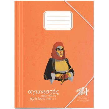 ΕΛΛΑΔΑ 2021 ΦΑΚΕΛΟΣ ΠΟΡΤΟΚΑΛΙ ΜΕ ΛΑΣΤΙΧΟ ΧΑΡΤΙΝΟΣ 24x35cm