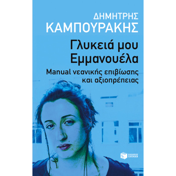 Γλυκειά μου Εμμανουέλα - Καμπουράκης Δημήτρης