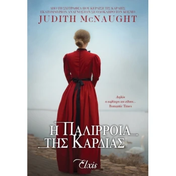 ΓΙΑ ΠΑΝΤΑ (2) : Η ΠΑΛΙΡΟΙΑ ΤΗΣ ΚΑΡΔΙΑΣ - MACNAUGHT, JUDITH