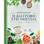 Η Διατροφή στη Νηστεία - Καρακασίδου Παναγιώτα