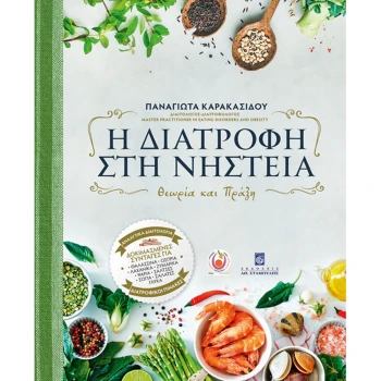 Η Διατροφή στη Νηστεία - Καρακασίδου Παναγιώτα