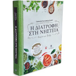 Η Διατροφή στη Νηστεία - Καρακασίδου Παναγιώτα