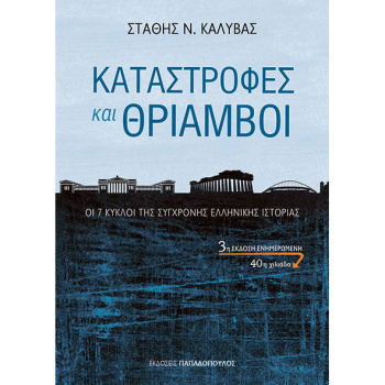 ΚΑΤΑΣΤΡΟΦΕΣ ΚΑΙ ΘΡΙΑΜΒΟΙ - ΚΑΛΥΒΑΣ ΣΤΑΘΗΣ Ν.