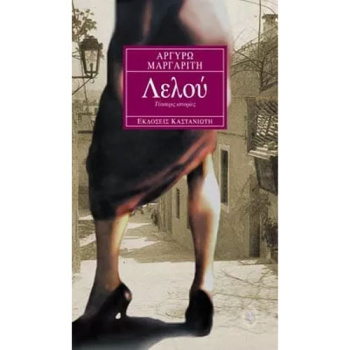 ΛΕΛΟΥ – ΜΑΡΓΑΡΙΤΗ ΑΡΓΥΡΩ
