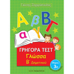 Μαθηματικά Β Δημοτικού Μέρος 3 - Γρήγορα Τεστ - Ζαχαρόπουλος Γιάννης