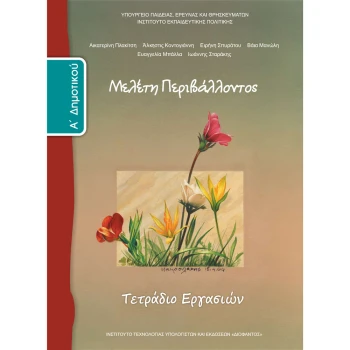 ΜΕΛΕΤΗ ΠΕΡΙΒΑΛΛΟΝΤΟΣ Α ΔΗΜΟΤΙΚΟΥ ΤΕΤΡΑΔΙΟ ΕΡΓΑΣΙΩΝ ΜΑΘΗΤΗ