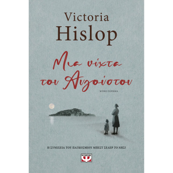 ΜΙΑ ΝΥΧΤΑ ΤΟΥ ΑΥΓΟΥΣΤΟΥ VICTORIA HISLOP
