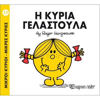 Η ΚΥΡΙΑ ΓΕΛΑΣΤΟΥΛΑ - 17 - ΜΙΚΡΟΙ ΚΥΡΙΟΙ - ΜΙΚΡΕΣ ΚΥΡΙΕΣ - HARGREAVES ROGER