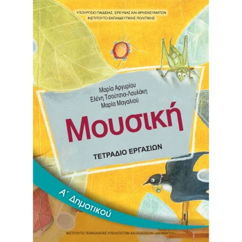 ΜΟΥΣΙΚΗ Α ΔΗΜΟΤΙΚΟΥ ΤΕΤΡΑΔΙΟ ΕΡΓΑΣΙΩΝ ΜΑΘΗΤΗ