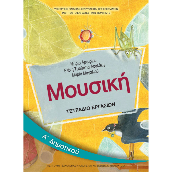 ΜΟΥΣΙΚΗ Α ΔΗΜΟΤΙΚΟΥ ΤΕΤΡΑΔΙΟ ΕΡΓΑΣΙΩΝ ΜΑΘΗΤΗ
