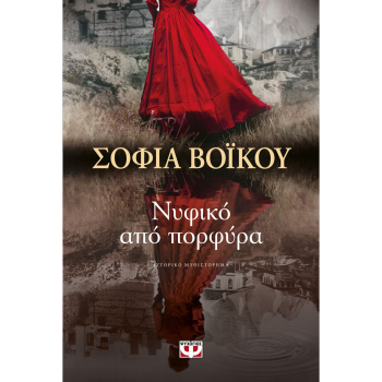 ΝΥΦΙΚΟ ΑΠΟ ΠΟΡΦΥΡΑ - ΒΟΪΚΟΥ ΣΟΦΙΑ