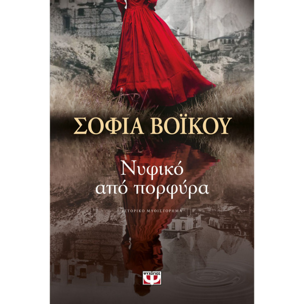 ΝΥΦΙΚΟ ΑΠΟ ΠΟΡΦΥΡΑ - ΒΟΪΚΟΥ ΣΟΦΙΑ