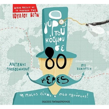 Ο γύρος του κόσμου σε 80 ημέρες ή ποιος είναι ο πιο πλούσιος - Παπαθεοδούλου Αντώνης