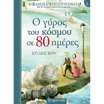 Ο Γύρος του κόσμου σε 80 ημέρες - Ιούλιος Βερν