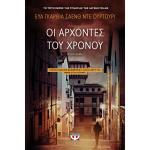 ΟΙ ΑΡΧΟΝΤΕΣ ΤΟΥ ΧΡΟΝΟΥ - ΕΥΑ ΓΚΑΡΘΙΑ ΣΑΕΝΘ ΝΤΕ ΟΥΡΤΟΥΡΙ