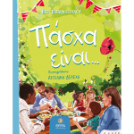 ΠΑΣΧΑ ΕΙΝΑΙ ... - ΠΑΠΑΔΟΠΟΥΛΟΥ ΗΡΩ