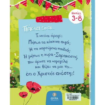 ΠΑΣΧΑ ΕΙΝΑΙ.... - ΠΑΠΑΔΟΠΟΥΛΟΥ ΗΡΩ