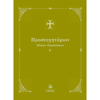 Προσευχητάριον Ειδικών Περιστάσεων - Ταμπάκης Διονύσιος Ι.