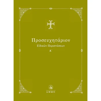 Προσευχητάριον Ειδικών Περιστάσεων - Ταμπάκης Διονύσιος Ι.