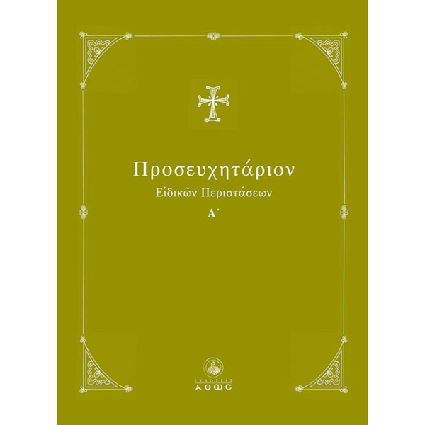 Προσευχητάριον Ειδικών Περιστάσεων - Ταμπάκης Διονύσιος Ι.