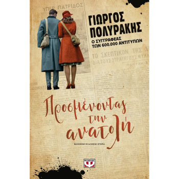 ΠΡΟΣΜΕΝΟΝΤΑΣ ΤΗΝ ΑΝΑΤΟΛΗ - ΓΙΩΡΓΟΣ ΠΟΛΥΡΑΚΗΣ