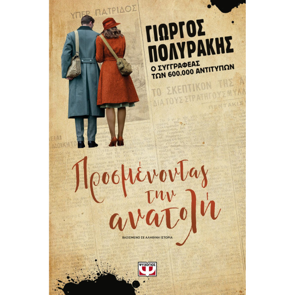 ΠΡΟΣΜΕΝΟΝΤΑΣ ΤΗΝ ΑΝΑΤΟΛΗ - ΓΙΩΡΓΟΣ ΠΟΛΥΡΑΚΗΣ