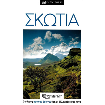 Σκωτία Τουριστικός Οδηγός DK EYEWITNESS