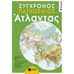 ΣΥΓΧΡΟΝΟΣ ΠΑΓΚΟΣΜΙΟΣ ΑΤΛΑΝΤΑΣ