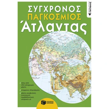 ΣΥΓΧΡΟΝΟΣ ΠΑΓΚΟΣΜΙΟΣ ΑΤΛΑΝΤΑΣ