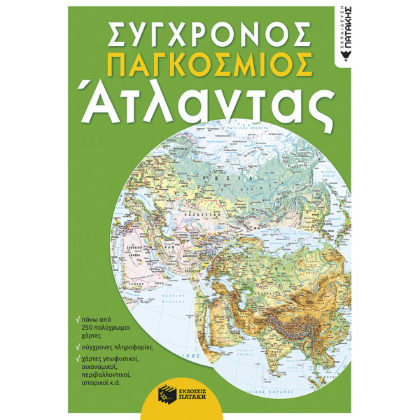 ΣΥΓΧΡΟΝΟΣ ΠΑΓΚΟΣΜΙΟΣ ΑΤΛΑΝΤΑΣ
