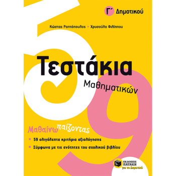 ΤΕΣΤΑΚΙΑ ΜΑΘΗΜΑΤΙΚΩΝ Γ ΔΗΜΟΤΙΚΟΥ - ΡΑΠΤΟΠΟΥΛΟΣ ΚΩΣΤΑΣ - ΧΡΥΣΟΥΛΑ ΦΙΛΙΠΠΟΥ