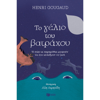 Το γέλιο του βατράχου - Gougaud Henri
