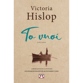 ΤΟ ΝΗΣΙ - HISLOP VICTORIA