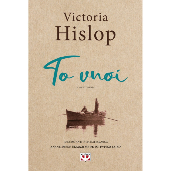 ΤΟ ΝΗΣΙ - HISLOP VICTORIA