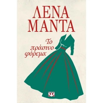 Το Πράσινο φόρεμα - Μαντά Λένα