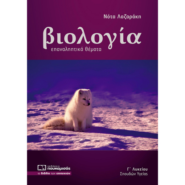 Βιολογία Γ Λυκείου - Λαζαράκη Νότα