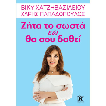 ΖΗΤΑ ΤΟ ΣΩΣΤΑ ΚΑΙ ΘΑ ΣΟΥ ΔΟΘΕΙ - ΧΑΤΖΗΒΑΣΙΛΕΙΟΥ ΒΙΚΥ