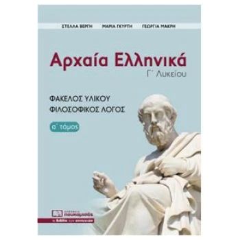 Αρχαία Ελληνικά Φάκελος Υλικού - Φιλοσοφικός Λόγος (Α Τόμος) - Γκύρτη Μαρία