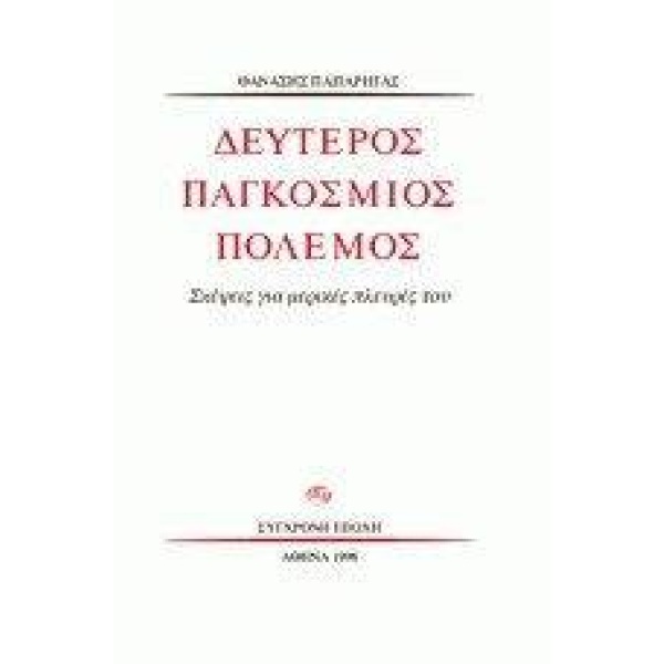 ΔΕΥΤΕΡΟΣ ΠΑΓΚΟΣΜΙΟΣ ΠΟΛΕΜΟΣ