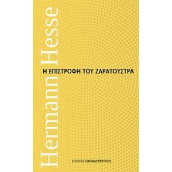 Η ΕΠΙΣΤΡΟΦΗ ΤΟΥ ΖΑΡΑΤΟΥΣΤΡΑ