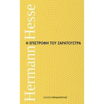 Η ΕΠΙΣΤΡΟΦΗ ΤΟΥ ΖΑΡΑΤΟΥΣΤΡΑ